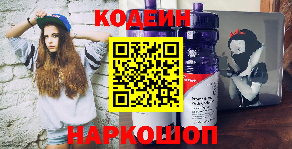 Батайск  Кодеин Purple Drank  Вход с VPN 